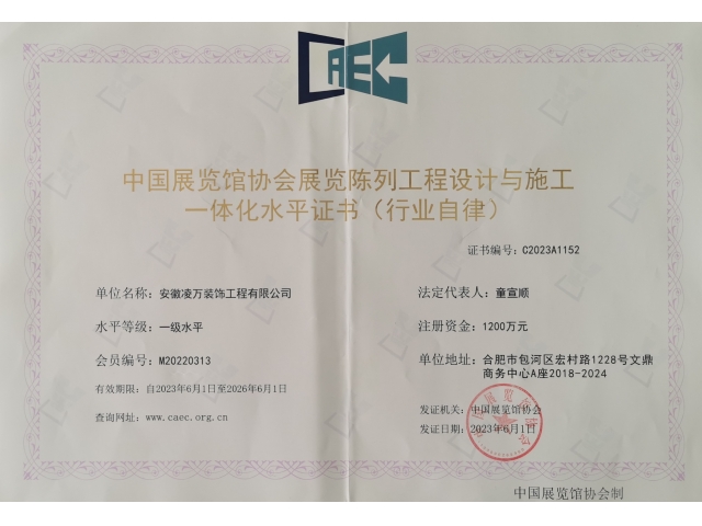 中国展览馆协会展览陈列工程设计与施工一体化水平证书（行业自律）
